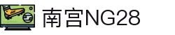 南宫NG·28(中国)相信品牌力量有限公司